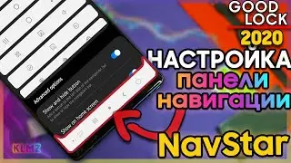 ✅ Настрой ПАНЕЛЬ НАВИГАЦИИ ONE UI 2 под Себя! | NavStar Good Lock 2020