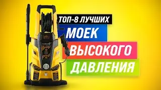 ТОП–8 🏆 Лучшие мойки высокого давления ✅ Рейтинг 2022 ✅ Как выбрать мойку для авто, дома и гаража?
