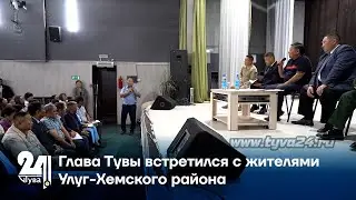 Глава Тувы встретился с жителями Улуг-Хемского района