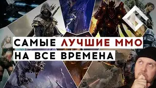 САМЫЕ ЛУЧШИЕ ММО НА ВСЕ ВРЕМЕНА ОТ МАДЛЕРА. BEST MMO EVER