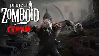 ОДИН ЗОМБИ ОДИН ХОД | Project Zomboid 41.78 | СТРИМ
