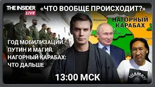 Что стало с мобилизованными? Нагорный Карабах во власти Азербайджана | Оккультные увлечения Путина