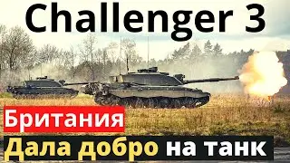 Именно новейший Challenger 3! Британия окончательно согласовала!