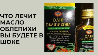 ОБЛЕПИХОВОЕ МАСЛО ВСЕ ПОЛЕЗНЫЕ СВОЙСТВА МАСЛО ОБЛЕПИХИ КОМУ И ЧЕМ ПОЛЕЗНО