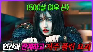 "존잘 찐따남"과 "500살 요괴 신부"의 계약🔥 이세계+판타지 조합으로 초대박 난 일본 드라마 《나의 사랑스러운 요괴 여자 친구》 몰아보기