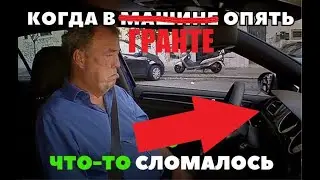 Lada Granta Fl: сломался кондиционер ч.2