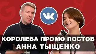 Интервью: Королева промо постов Анна Тыщенко | Суровый Питерский SMM 2018