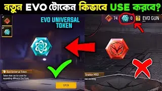 নতুন Evo Universal টোকেন কিভাবে Use করবেন? এটার কাজ কী? New Evo Universal Token Free Fire | Bangla