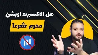 هل اكسبريت اوبشن محرم ؟؟ اهم ٨ دقايق لازم تشوفها !