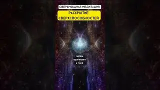 Мощная медитация. Раскрытие сверхспособностей