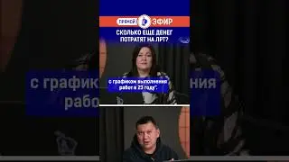 Сколько еще денег потратят на ЛРТ? Полный выпуск смотрите по ссылке в шапке профиля.
