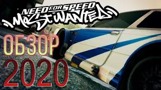 NFS МОСТ ВАНТЕД В 2020 ГОДУ - ВСЕ ЕЩЕ ЛУЧШАЯ ЧАСТЬ!? (Рубзор #18)