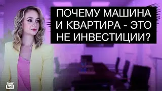 Почему машина и квартира- это не активы?