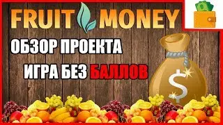 FRUITMONEY - ЭКОНОМИЧЕСКАЯ ИГРА С ВЫВОДОМ ДЕНЕГ (от MOTORMONEY)