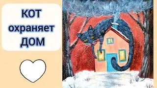 Как нарисовать дом и кота. Картина со смыслом 