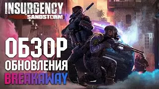 Insurgency Sandstorm - Обзор Обновление Breakaway