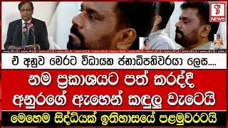 නම ප්‍රකාශයට පත් කරද්දී අනුරගේ ඇහෙන් කඳුලු වැටෙයි