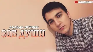 Абакар Эскиев - Зов души (Бомбовая Лезгинка)