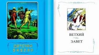 Детская Библия. Ветхий Завет (читает Баклейчев Владимир)