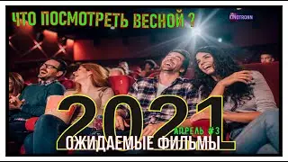 Ожидаемые Фильмы Апрель 2021 #3 Что посмотреть Весной 2021 Русский Трейлер Отец и Великий KinoTronn