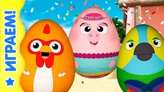 Играй и пой! Попугай Пепе и яйца с сюрпризом с фермы Зенона