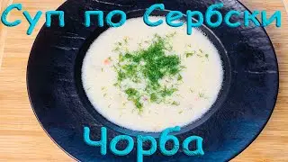 Суп по-Сербски (чорба)