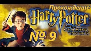 Полуфинал (9) / Гарри Поттер и Тайная комната на PC / Все секреты и карты / Прохождение на 100% № 9