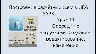 Построение расчётных моделей в Lira Sapr Урок 14 Операции с нагрузками