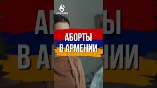 Аборты в Армении #հայաստան #armenia #армения