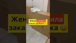 Жена СПАЛИЛА заказ РЫБАКА из магазина 😨