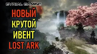НОВЫЙ ИВЕНТ И КОНТИНЕНТ, ПОДАРКИ НОВИЧКАМ LOST ARK