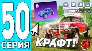 😻КРАФТ! ПУТЬ БОМЖА #50 на БЛЕК РАША! КРАФТ АВТОМОБИЛЯ с ОБНОВЛЕНИЯ! ПОВЕЗЛО? - BLACK RUSSIA