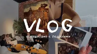 VLOG: 3 дня, 8 девушек, много смеха  и город у моря| ВЛАДИВОСТОК