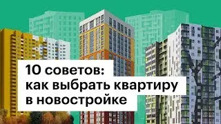 10 советов: как выбрать квартиру в новостройке