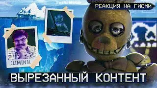 ▷ АЙСБЕРГ ВЫРЕЗАННОГО КОНТЕНТА ФНАФ | FNAF Айсберг | Five Nights at Freddys | РЕАКЦИЯ на Гисми