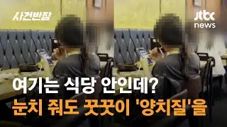 여기는 식당 안인데? 눈치 줘도 꿋꿋이 '양치질'을 / JTBC 사건반장