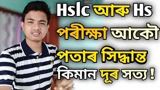 Hslc আৰু hs পৰীক্ষা পতাৰ সিদ্ধান্ত || important video for hslc and hs students|| কিমান দূৰ সত্য||