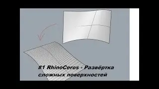 #1 RhinoCeros - развёртка сложных поверхностей