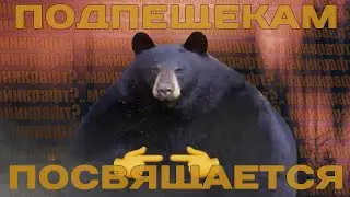 ПОДПЕЩЕКАМ ПОСВЯЩАЕТСЯ!