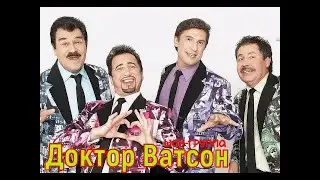 минус шоу-группа Доктор Ватсон Поппури песен Ю.Антонова