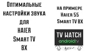 Оптимальные настройки звука для Haier Smart TV BX