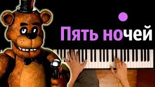 Фнаф-1-Пять ночей с Фредди feat.The Living Tombstone ● караоке | PIANO_KARAOKE ● ᴴᴰ + НОТЫ & MIDI