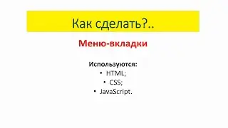 Как сделать на сайте меню-вкладки с помощью HTML, CSS, JavaScript?