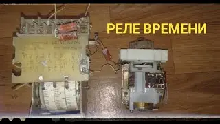 Что внутри реле ВРЕМЕНИ?...