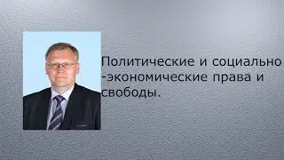 Политические и социально-экономические права и свободы