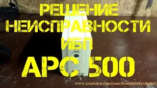 РЕШЕНИЕ НЕИСПРАВНОСТИ ИБП APC 500