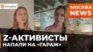 🟠Z-активисты пришли в музей «Гараж» и устроили скандал