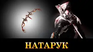 WARFRAME: Натарук (Лук Владеющих Разумом)