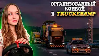 ОРГАНИЗОВАННЫЙ КОНВОЙ В МУЛЬТИПЛЕЕРЕ: LUBLIN - LISBOA [TRUCKERS MP] СТРИМ EURO TRUCK SIMULATOR 2