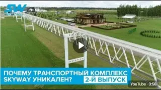 Почему транспортный комплекс SkyWay уникален Второй выпуск